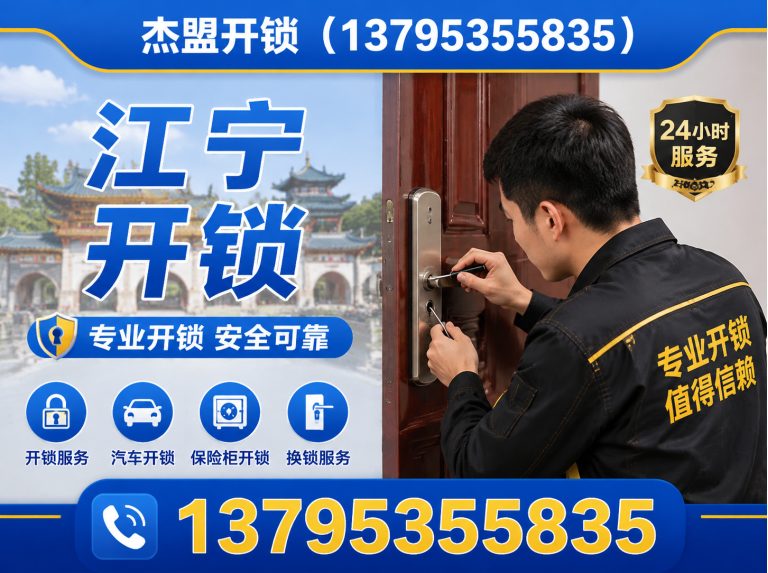 玄武区江宁开锁展示图